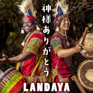 神様ありがとう