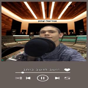 יושב חושב כותב