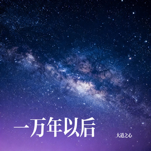 一万年以后