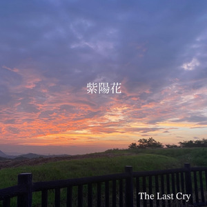 一人帰るは雨の中 (feat. 織)