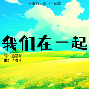 我们在一起（云师大附小版）