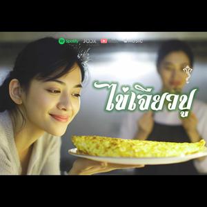 ไข่เจียวปู