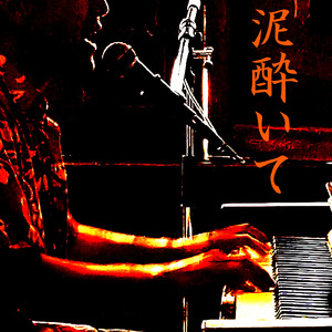 泥酔いて (ピアノ弾き語りバージョン)