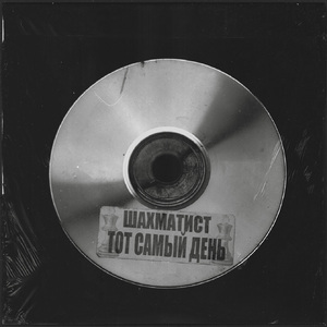 Я всё таки был дураком