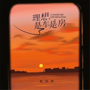 理想是车是房 (Dj曹俊宇版)