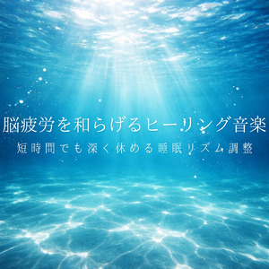 眠りを深めるためのおすすめ音楽