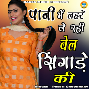 Paani Me Lahre Le Rahi Bel Sigaade Ki