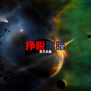 挣脱黑暗
