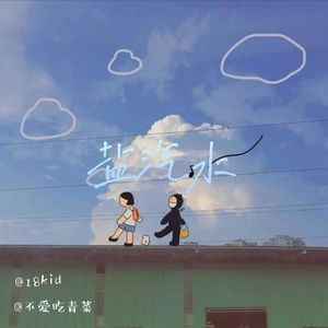 盐汽水（prod by Lisure/Ray）