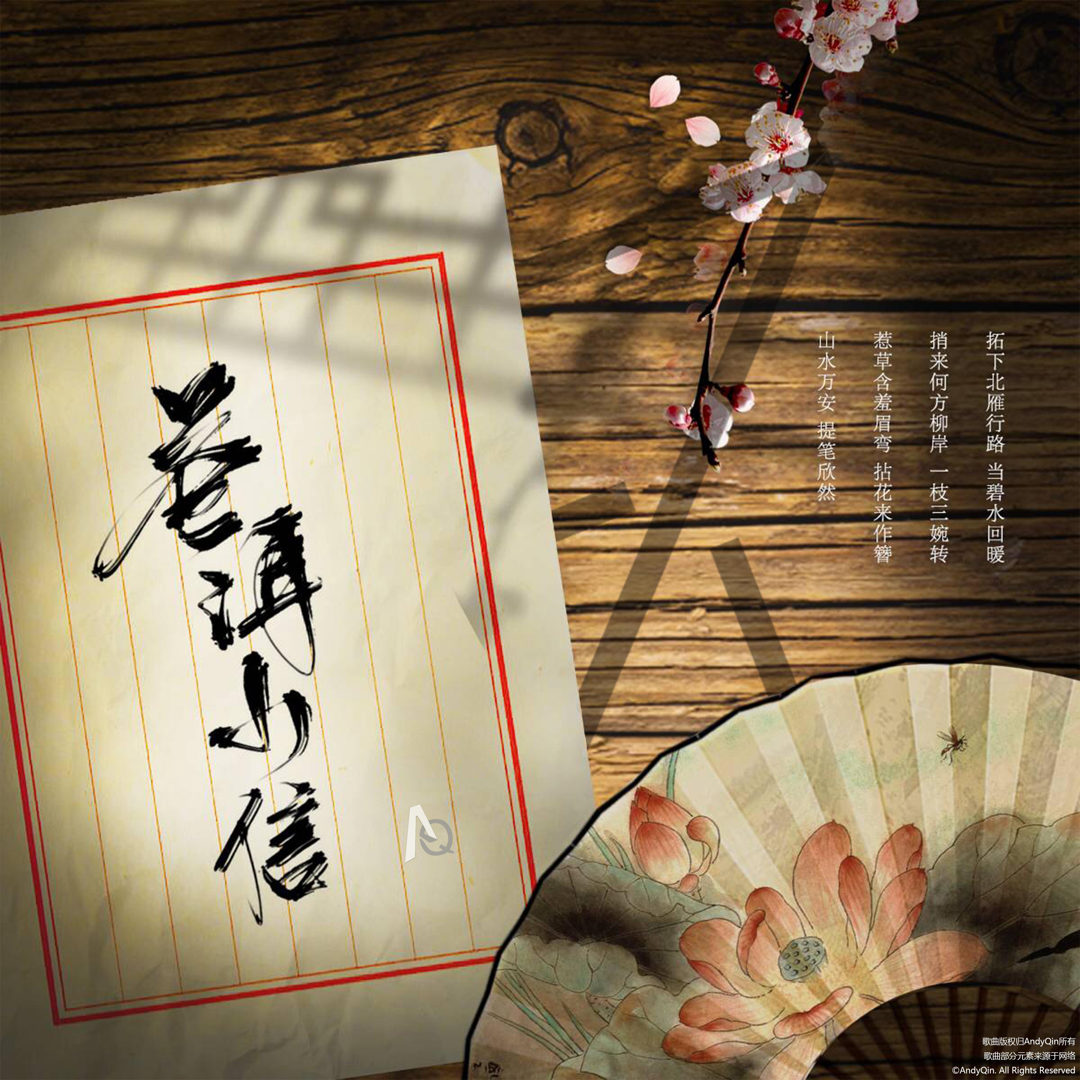 苍洱小信 - AQ