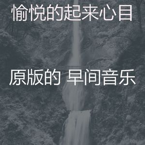 柔和的早餐时刻
