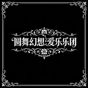 O.C.P. 幻想序曲