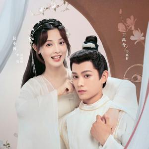 淡写（《春闺梦里人》电视剧片尾曲）