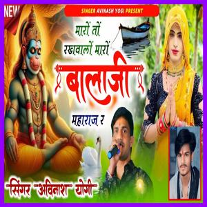 म्हारो तो रखवालो बालाजी महाराज र कामखेड़ा सरकार