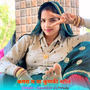 कमरा म या कुणकी स्टोल