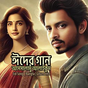Eid Song | Bangla | আসসালামু আলাইকুম