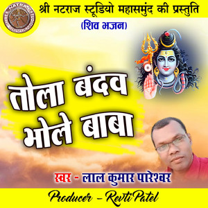 Tola Bandav Bhole Baba (Shiv Bhajan)