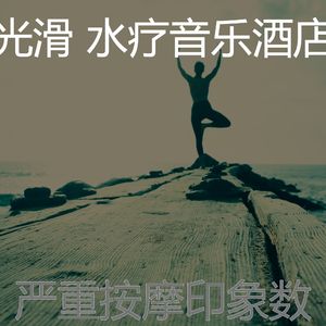 一尘不染水疗护理印象数