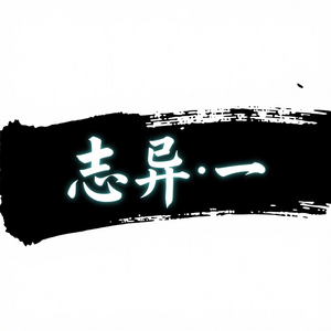 志异·一