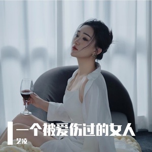 一个被爱伤过的女人