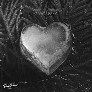 Ледяное сердце