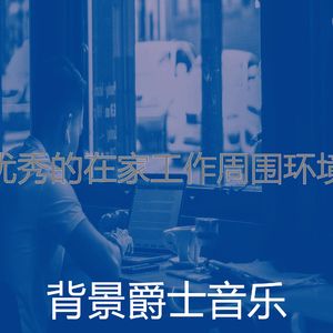 优美正在学习器乐