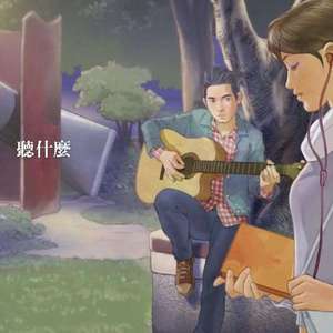 恶作剧（翻自 沈以诚）