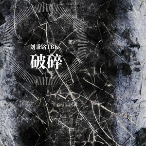破碎（伴奏）