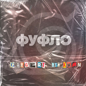 Фуфло (feat. Khan)
