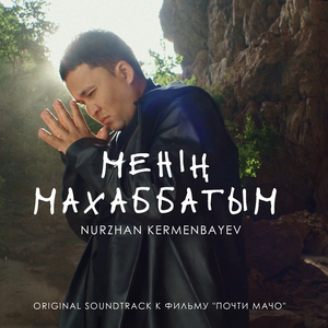 Менің махаббатым (Original Soundtrack к фильму "Почти Мачо")