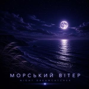 Морський вітер