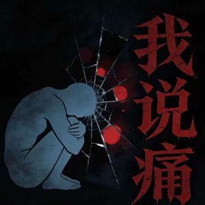 我说痛