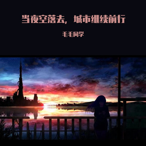 当夜空落去，城市继续前行