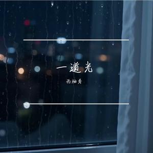 一道光（终）