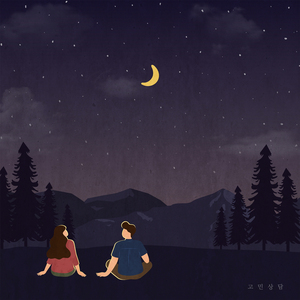 고민상담 (feat. 해림)