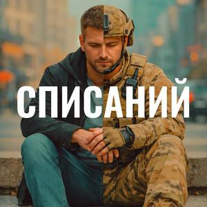 СПИСАНИЙ