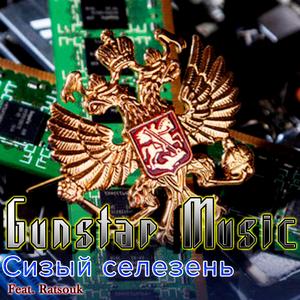 Сизый селезень (feat. Ratsouk)