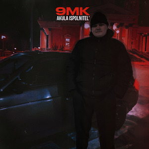 9МК