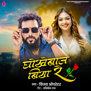 Dhokhebaaz Biya Re
