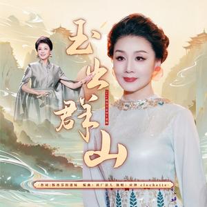 玉出群山（2026韩再芬原创生贺曲）