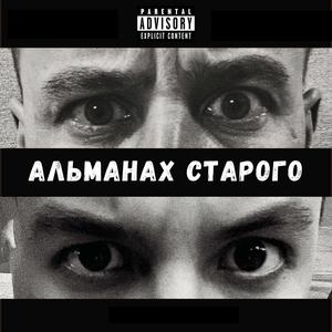 Альманах старого