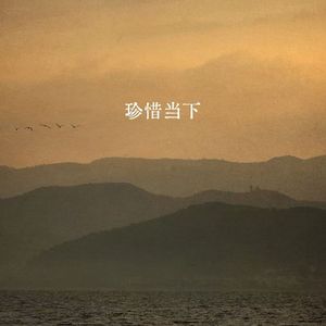 珍惜当下