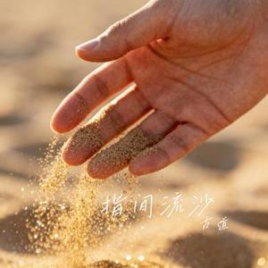 指间流沙