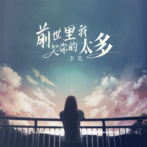 前世里我欠你的太多