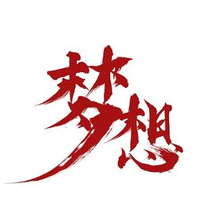 影子Yz&Mc断念 - 期望的梦