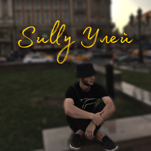 Улей (prod. by партиро)