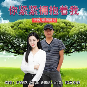 你紧紧拥抱着我 (对唱版)