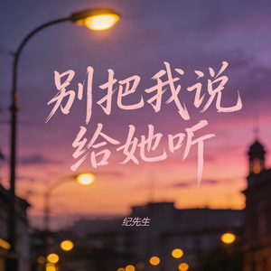 别把我说给她听