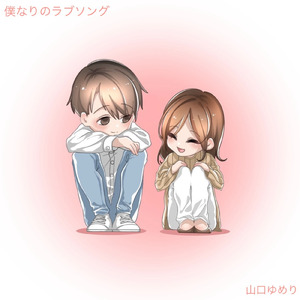 僕なりのラブソング