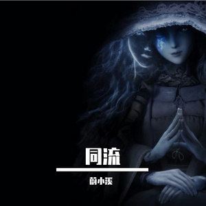 同流